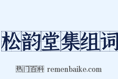 松韵堂集组词是什么意思的图片